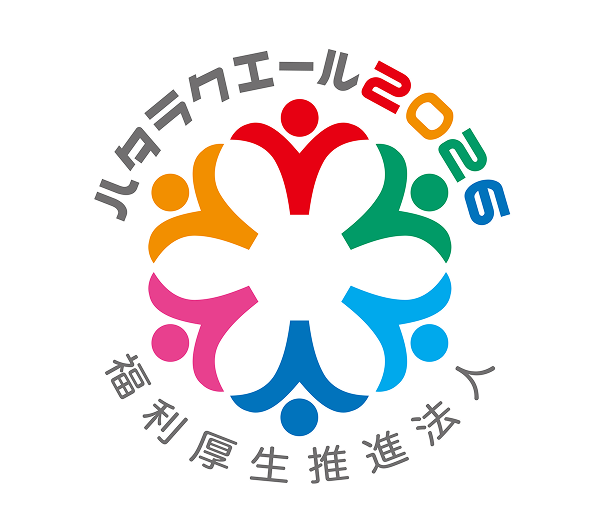 ハタラクエール2026 福利厚生推進法人